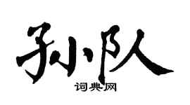 翁闿运孙队楷书个性签名怎么写