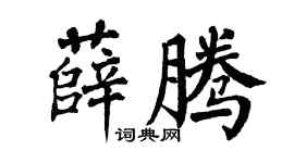 翁闿运薛腾楷书个性签名怎么写