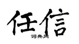 翁闿运任信楷书个性签名怎么写