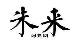 翁闿运朱来楷书个性签名怎么写