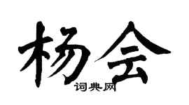 翁闿运杨会楷书个性签名怎么写