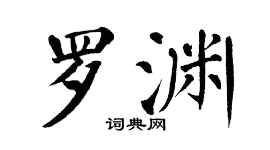 翁闿运罗渊楷书个性签名怎么写