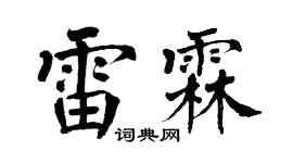 翁闿运雷霖楷书个性签名怎么写