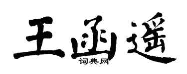 翁闿运王函遥楷书个性签名怎么写