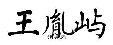 翁闿运王胤屿楷书个性签名怎么写