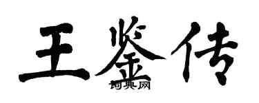 翁闿运王鉴传楷书个性签名怎么写