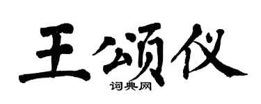 翁闿运王颂仪楷书个性签名怎么写