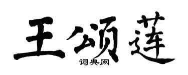 翁闿运王颂莲楷书个性签名怎么写