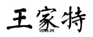 翁闿运王家特楷书个性签名怎么写