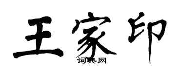 翁闿运王家印楷书个性签名怎么写