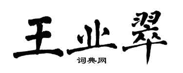 翁闿运王业翠楷书个性签名怎么写