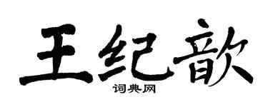 翁闿运王纪歆楷书个性签名怎么写