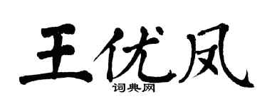 翁闿运王优凤楷书个性签名怎么写