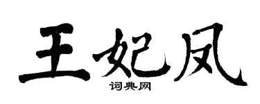 翁闿运王妃凤楷书个性签名怎么写