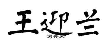 翁闿运王迎兰楷书个性签名怎么写