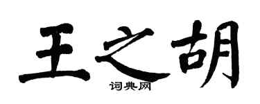翁闿运王之胡楷书个性签名怎么写