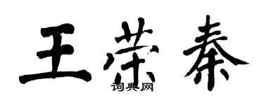 翁闿运王荣秦楷书个性签名怎么写