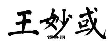 翁闿运王妙或楷书个性签名怎么写