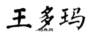 翁闿运王多玛楷书个性签名怎么写