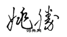 骆恒光姚胜草书个性签名怎么写