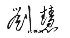 骆恒光刘慧草书个性签名怎么写