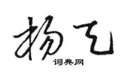 骆恒光杨天草书个性签名怎么写