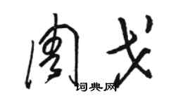 骆恒光周戈草书个性签名怎么写