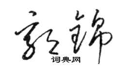 骆恒光郭锦草书个性签名怎么写