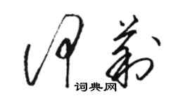 骆恒光何莉草书个性签名怎么写