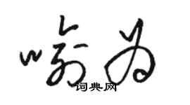骆恒光喻为草书个性签名怎么写