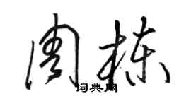 骆恒光周栋草书个性签名怎么写