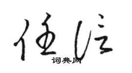 骆恒光任信草书个性签名怎么写