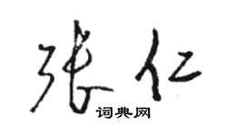 骆恒光张仁草书个性签名怎么写
