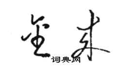 骆恒光金来草书个性签名怎么写