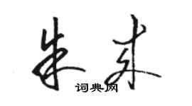 骆恒光朱来草书个性签名怎么写