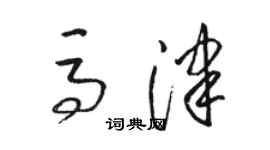 骆恒光马津草书个性签名怎么写