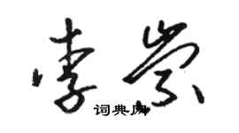 骆恒光李崇草书个性签名怎么写