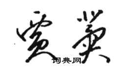 骆恒光贾冀草书个性签名怎么写