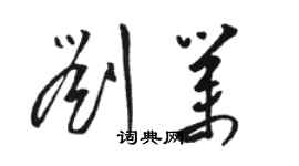 骆恒光刘业草书个性签名怎么写