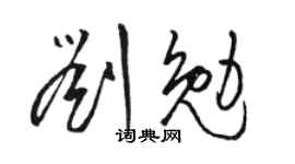 骆恒光刘勉草书个性签名怎么写