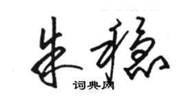 骆恒光朱稳草书个性签名怎么写