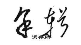 骆恒光余辑草书个性签名怎么写