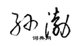 骆恒光孙渤草书个性签名怎么写