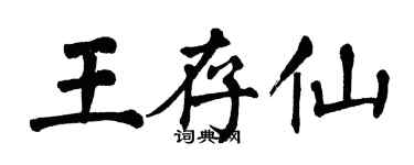 翁闿运王存仙楷书个性签名怎么写