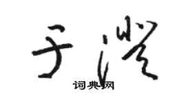 骆恒光于澄草书个性签名怎么写