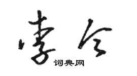 骆恒光李令草书个性签名怎么写