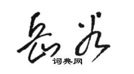 骆恒光岳谷草书个性签名怎么写