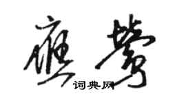 骆恒光应莺草书个性签名怎么写