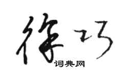 骆恒光徐巧草书个性签名怎么写