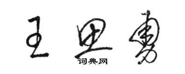 骆恒光王思勇草书个性签名怎么写